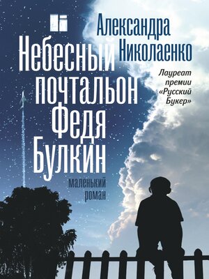 cover image of Небесный почтальон Федя Булкин